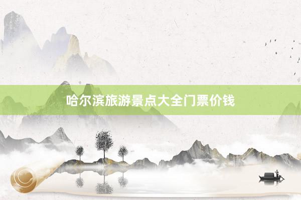 哈尔滨旅游景点大全门票价钱